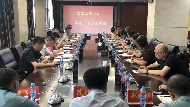南昌城投公司舉辦“黨史”專題讀書(shū)班